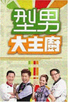 视频久久久 综艺条目 周末开麦 封面图